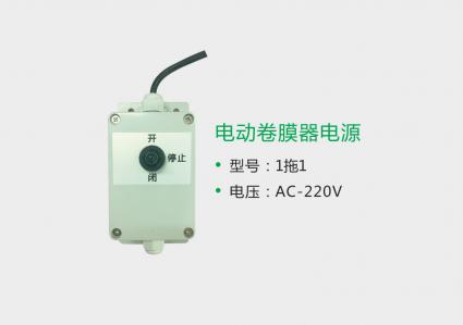 電動卷膜器電源1拖1